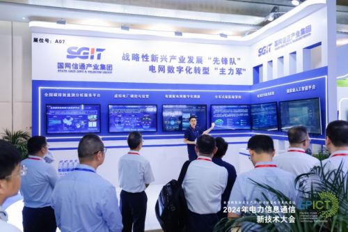 【数智融合 赋能未来】2024年电力信息通信新技术大会成功召开
