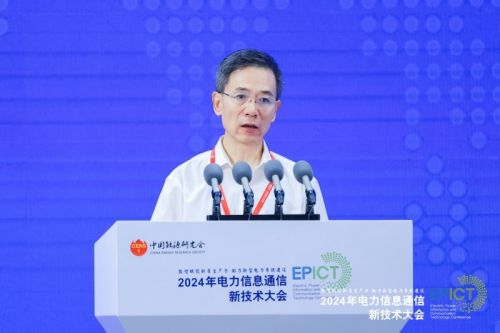 【数智融合 赋能未来】2024年电力信息通信新技术大会成功召开