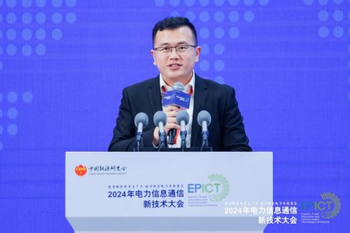 【数智融合 赋能未来】2024年电力信息通信新技术大会成功召开