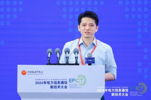 【数智融合 赋能未来】2024年电力信息通信新技术大会成功召开