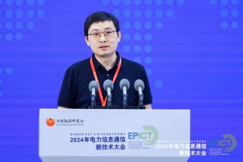 【数智融合 赋能未来】2024年电力信息通信新技术大会成功召开