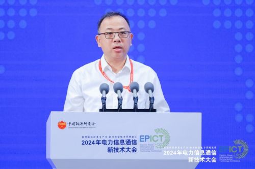 【数智融合 赋能未来】2024年电力信息通信新技术大会成功召开