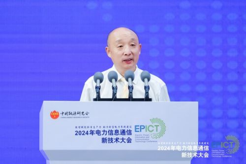 【数智融合 赋能未来】2024年电力信息通信新技术大会成功召开