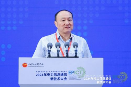 【数智融合 赋能未来】2024年电力信息通信新技术大会成功召开