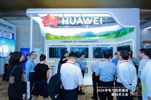 【数智融合 赋能未来】2024年电力信息通信新技术大会成功召开