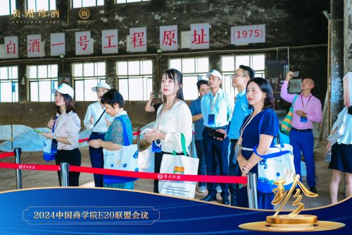 22所顶级商学院参与!中国商学院E20联盟走进贵州珍酒