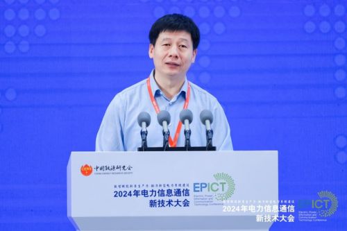 【数智融合 赋能未来】2024年电力信息通信新技术大会成功召开