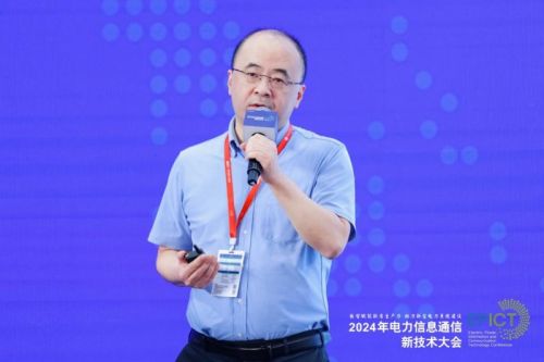 【数智融合 赋能未来】2024年电力信息通信新技术大会成功召开