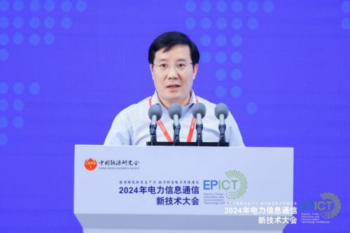 【数智融合 赋能未来】2024年电力信息通信新技术大会成功召开