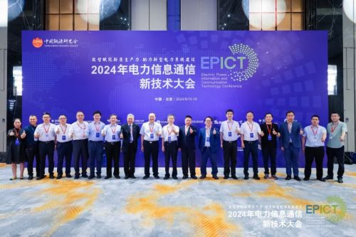 【数智融合 赋能未来】2024年电力信息通信新技术大会成功召开