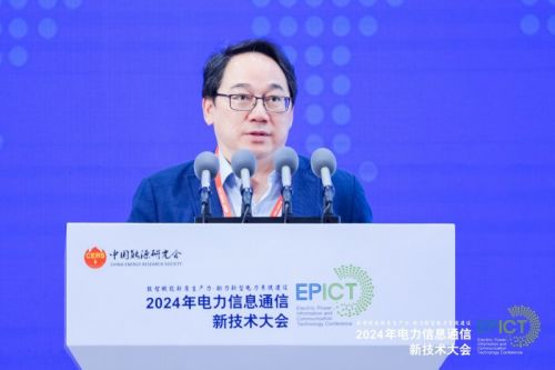 【数智融合 赋能未来】2024年电力信息通信新技术大会成功召开