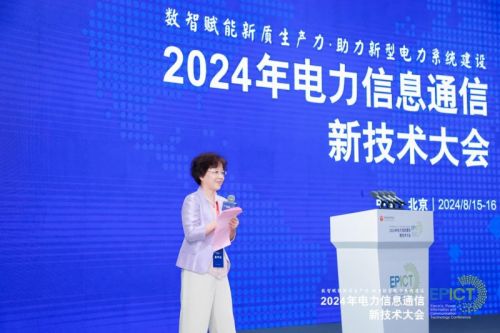 【数智融合 赋能未来】2024年电力信息通信新技术大会成功召开