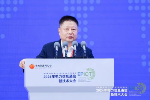 【数智融合 赋能未来】2024年电力信息通信新技术大会成功召开
