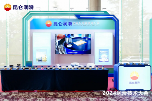 昆仑润滑亮相2024润滑技术大会