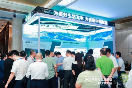 【数智融合 赋能未来】2024年电力信息通信新技术大会成功召开