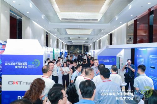 【数智融合 赋能未来】2024年电力信息通信新技术大会成功召开