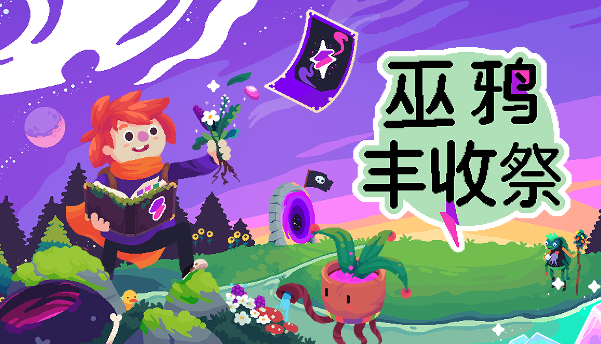 Team17宣布旗下新增魔法种田经营游戏《巫鸦丰收祭》