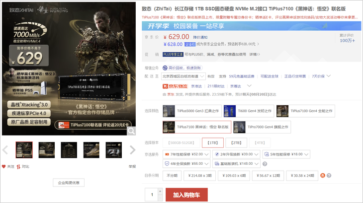 致态《黑神话:悟空》联名版SSD发售,1TB版本629元