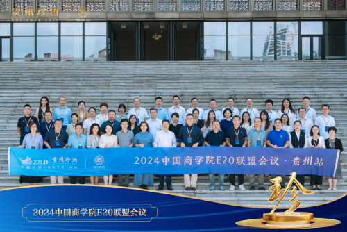 22所顶级商学院参与!中国商学院E20联盟走进贵州珍酒