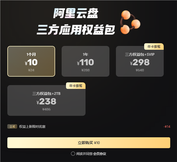 阿里云盘三方权益包大幅调整!110元/年涨至178元/年