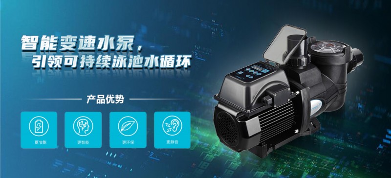 威浪仕智能变速水泵 | 升级泳池水泵,变频精准调控是王道!