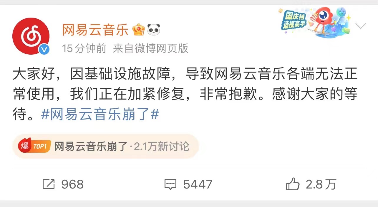 网易云音乐崩了？官方回应：因基础设施故障，正在加紧修复