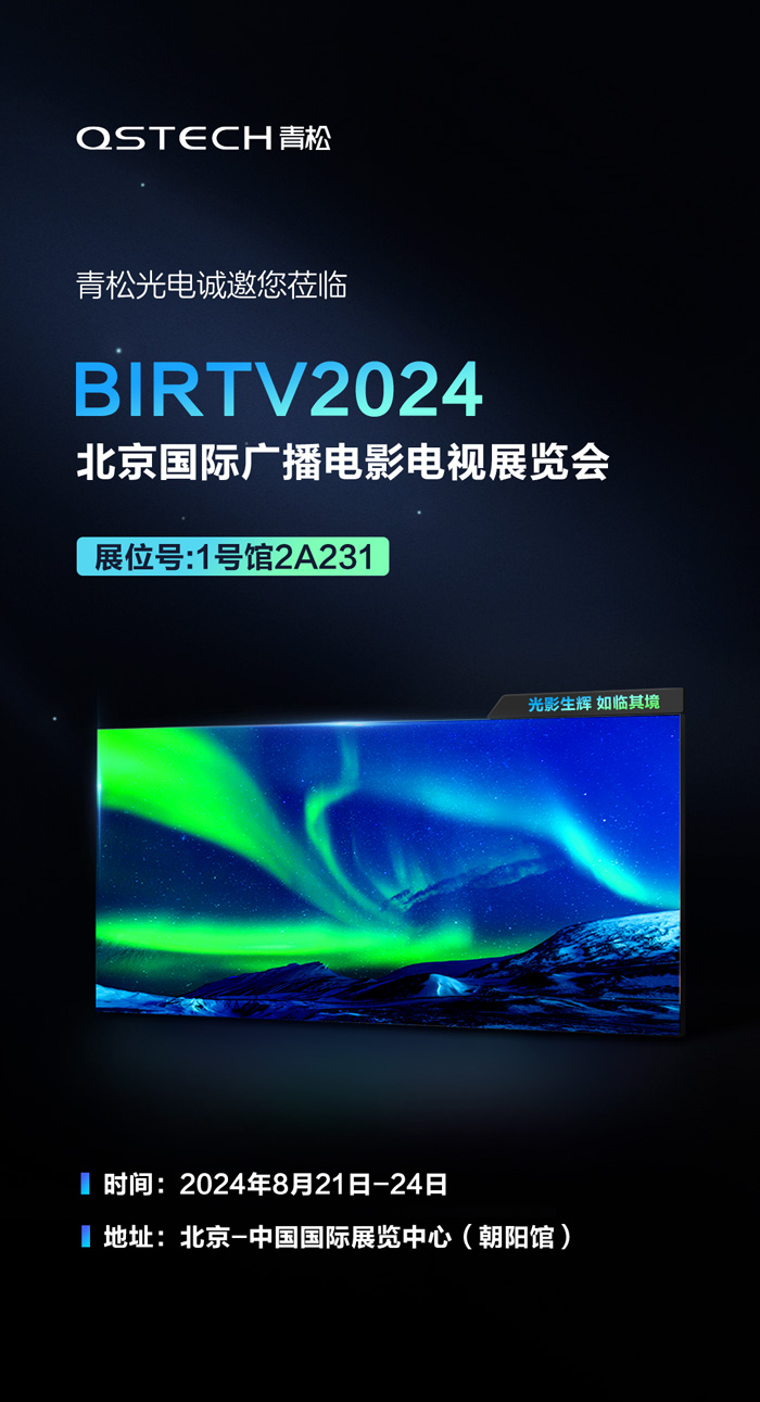 邀请函 | 青松诚邀莅临北京BIRTV电影展，共享光影视觉盛宴