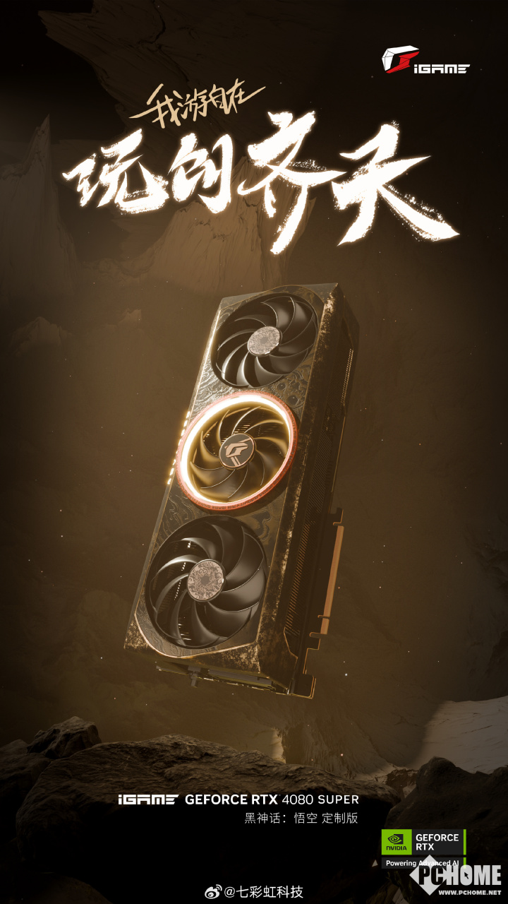 七彩虹推《黑神话:悟空》定制显卡 仿古工艺外观售9199元