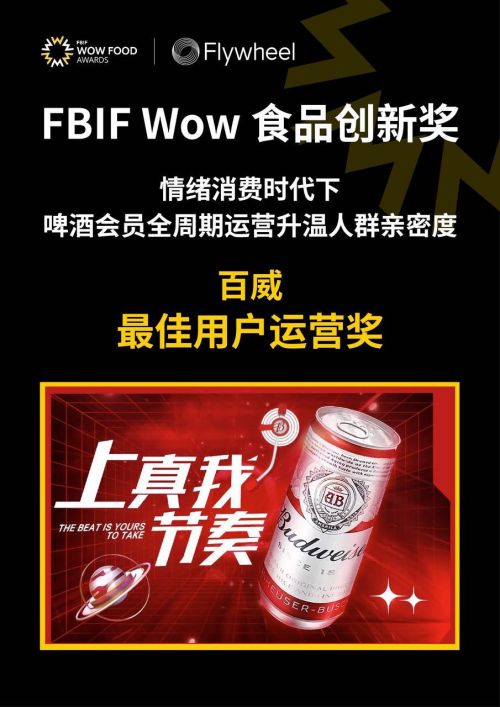 Flywheel飞未携手百威拿下FBIF Wow Food 2024食品创新奖大奖
