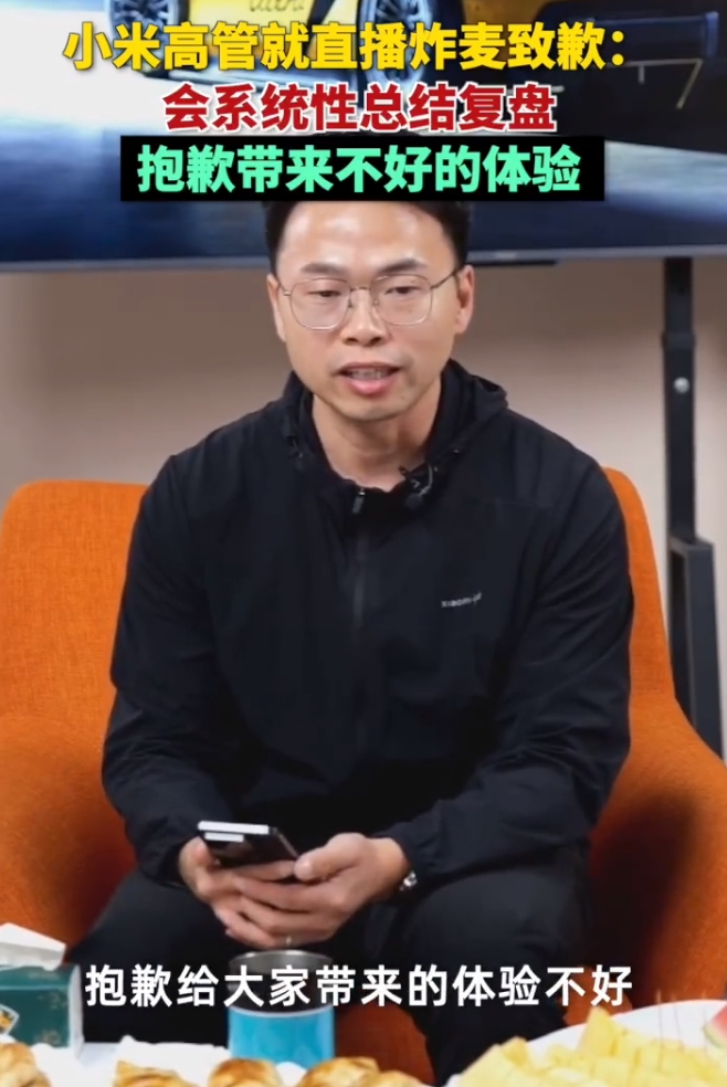 雷军直播突然“事故”!小米高管道歉