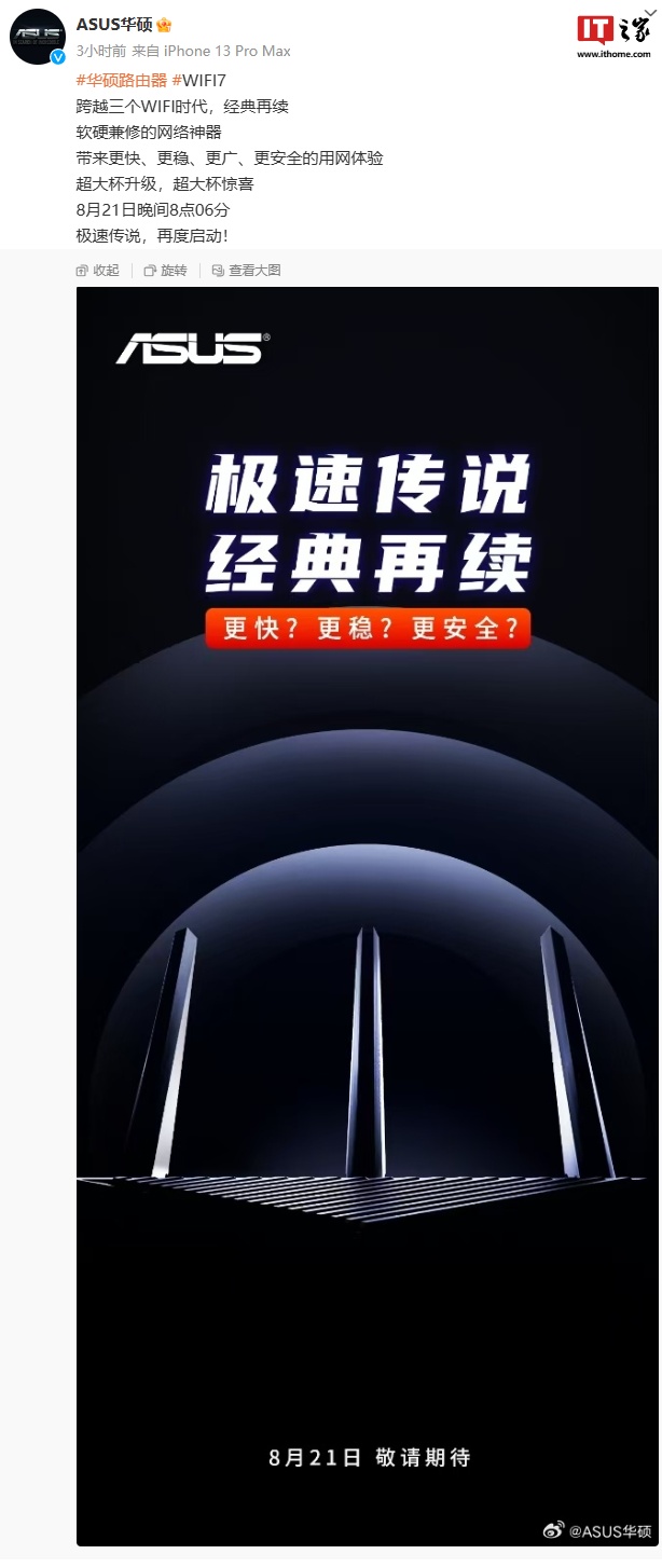 华硕新一代 Wi-Fi 7 路由器官宣 8 月 21 日发布，预计为 RT-BE86U