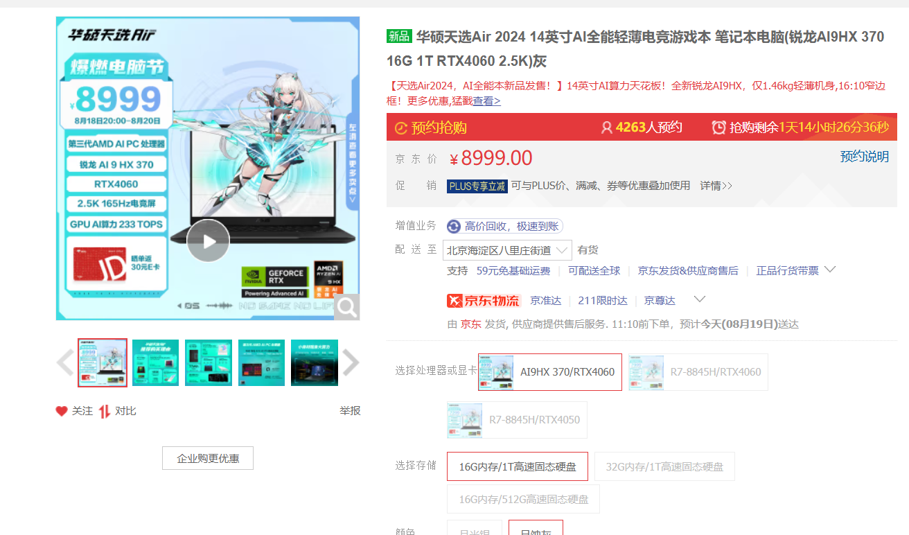 锐龙AI 9 HX配RTX4060版华硕天选Air全能本开学季重回首发价8999元