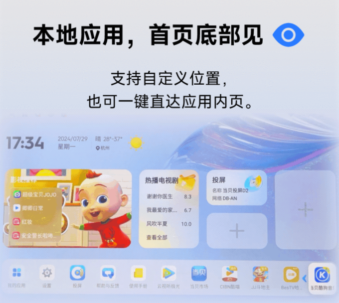 当贝 OS 开启新版本更新:覆盖超 20 款机型,新增桌面卡片、优化播放页布局