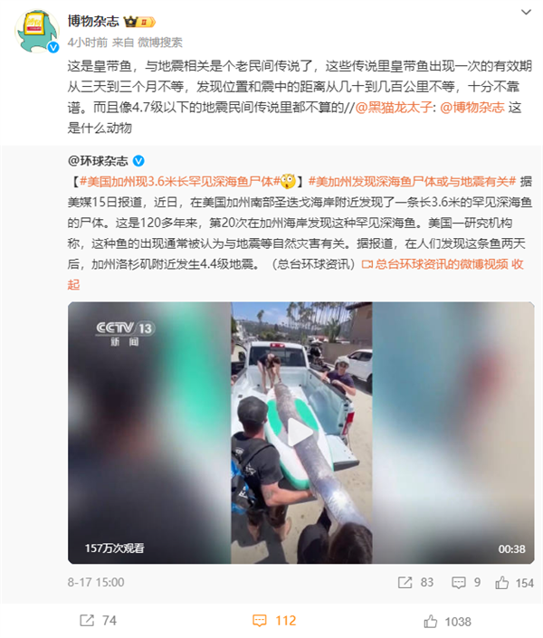 美国加州现3.6米长罕见深海鱼尸体 博物杂志:跟地震有关是民间传说