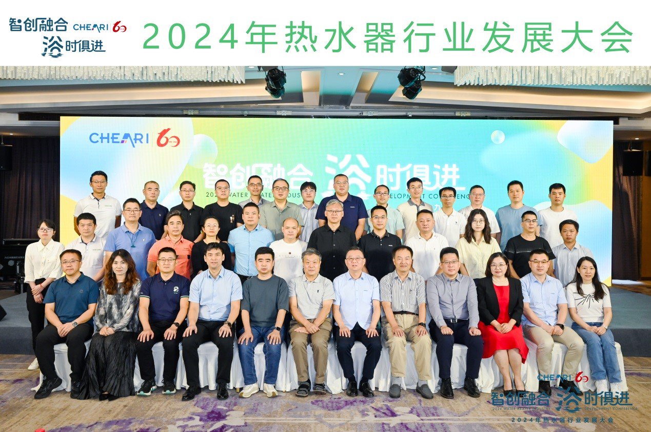 智创融合 浴时俱进:2024年热水器行业发展大会顺利召开