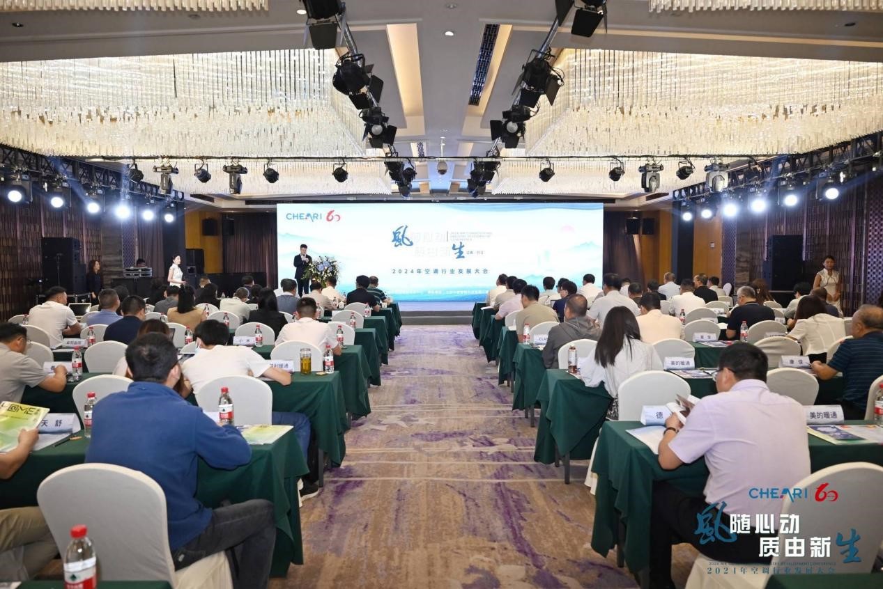 风随心动 质由新生:2024年空调行业发展大会成功召开