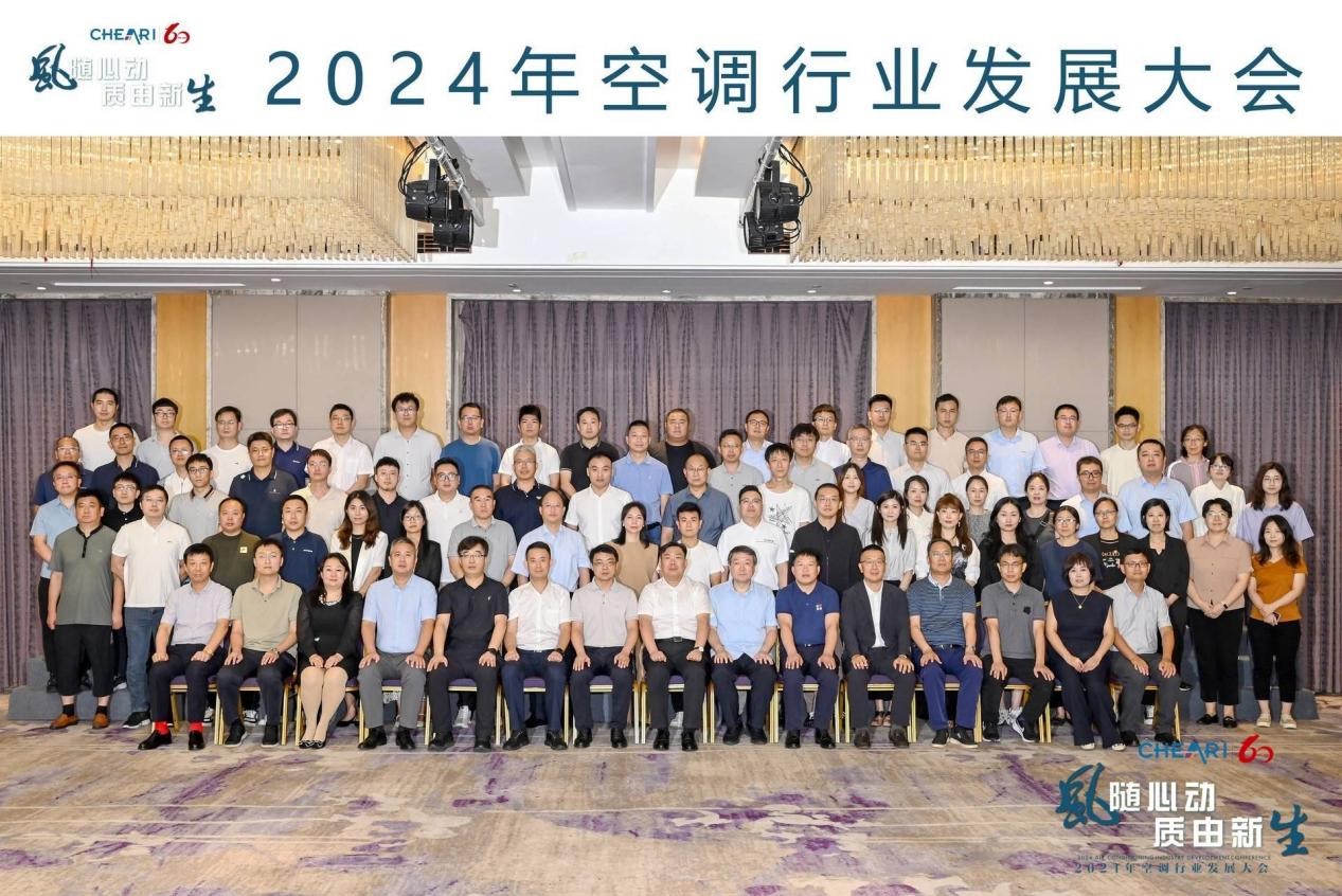 风随心动 质由新生:2024年空调行业发展大会成功召开