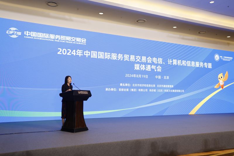 8月19日,2024年中国国际服务贸易交易会电信、计算机和信息服务专题媒体通气会在京举办。主办方供图