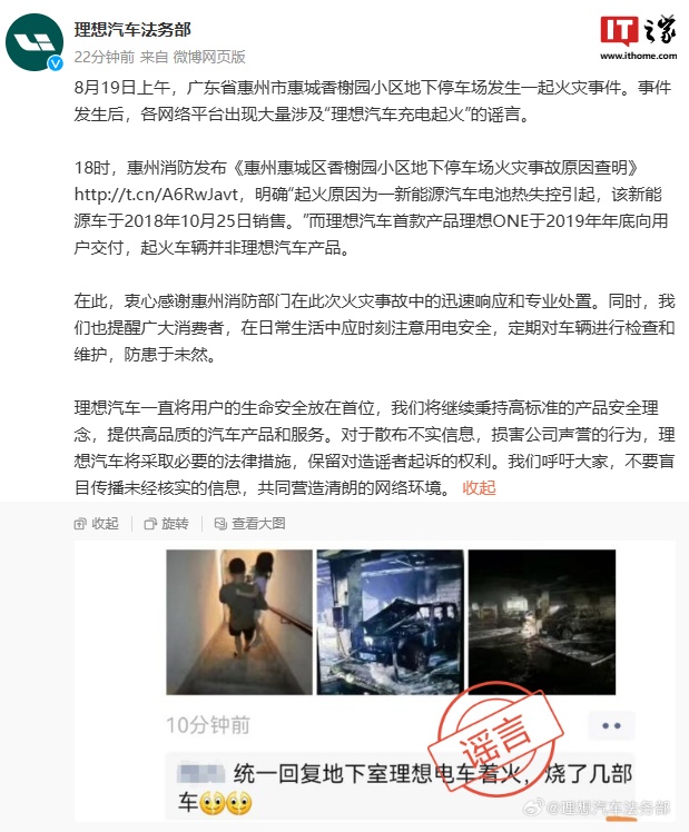 理想汽车法务部:惠州一地下停车场起火车辆并非理想汽车产品