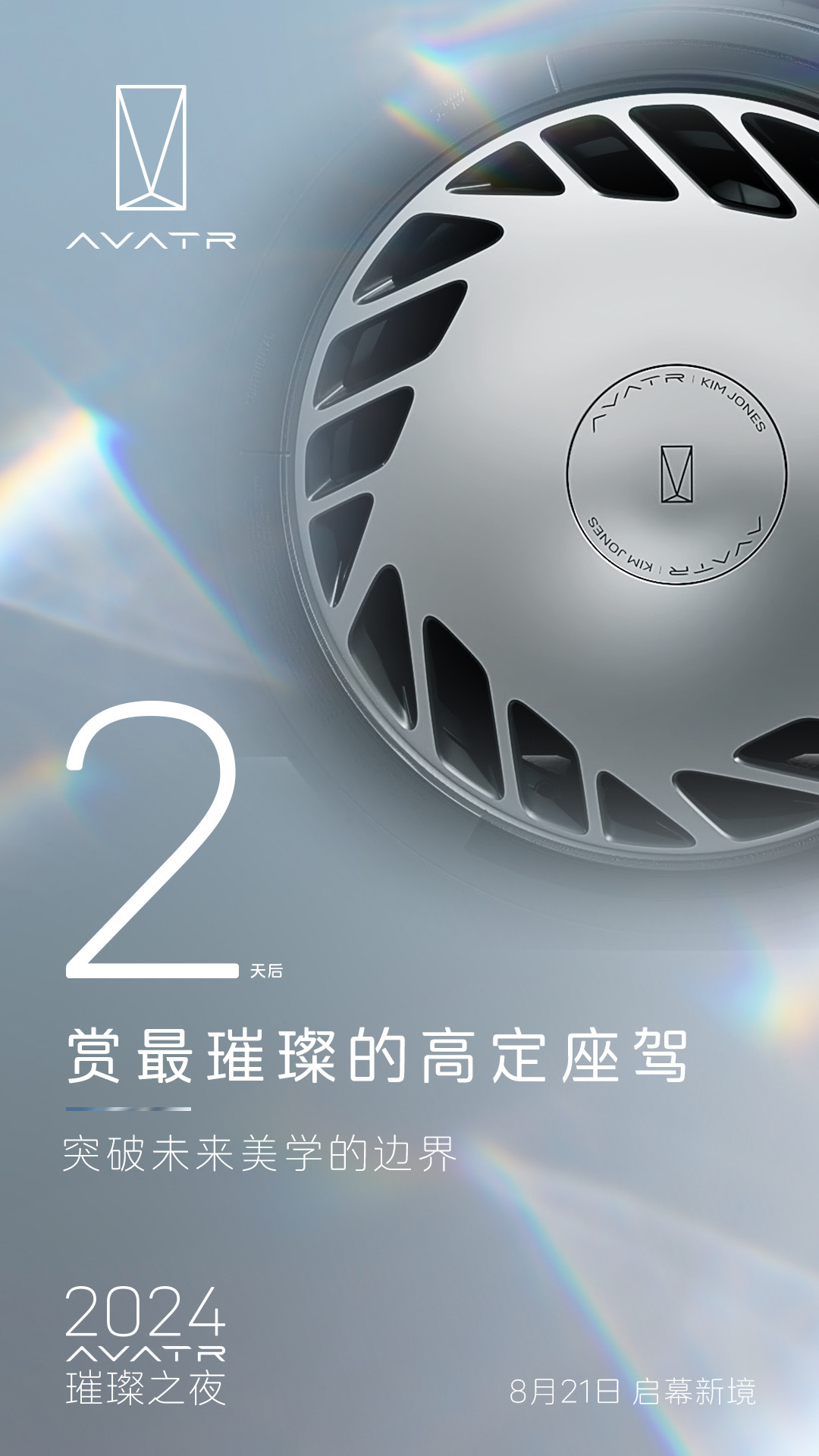 阿维塔展示全球联名限量版 012 汽车复古风格轮辋， 8 月 21 日晚 8 点首秀