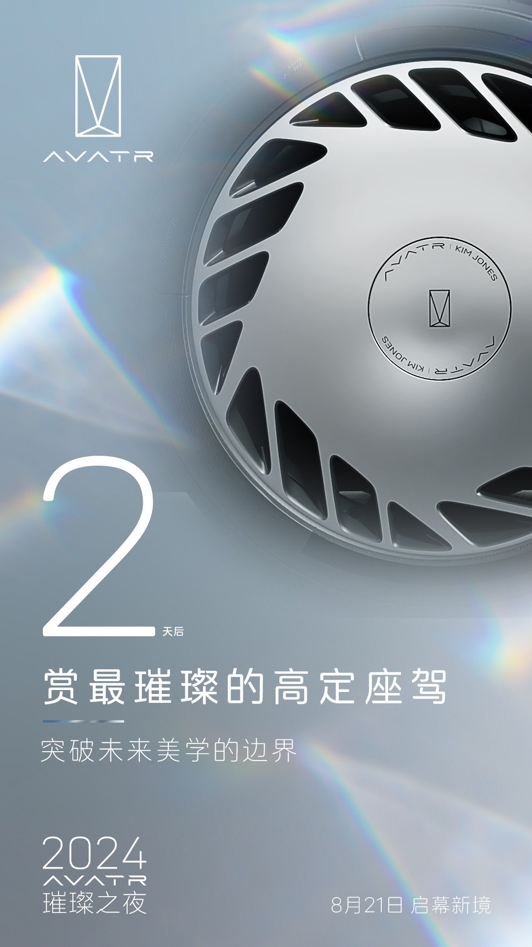 阿维塔展示全球联名限量版 012 汽车复古风格轮辋, 8 月 21 日晚 8 点首秀