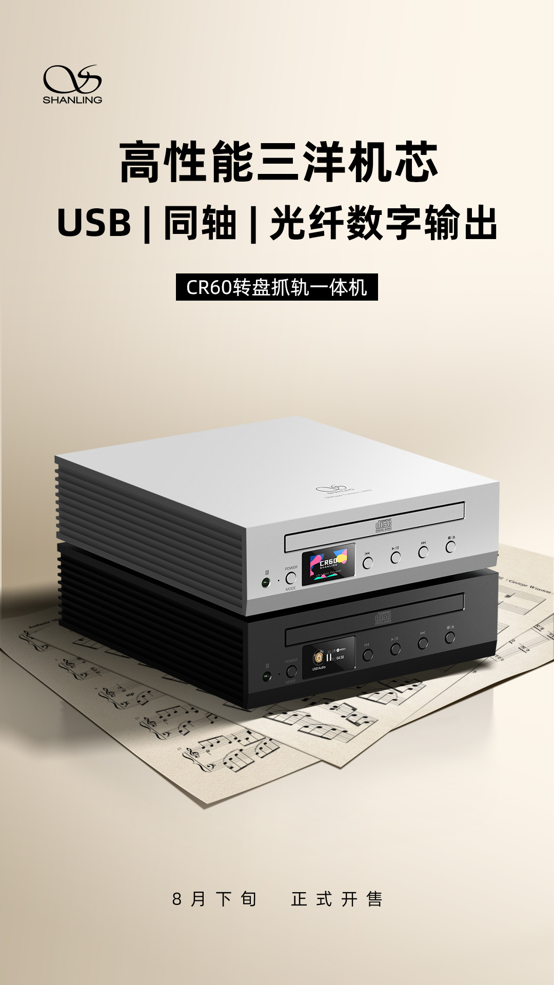 山灵 CR60 转盘抓轨一体机发布：支持 USB / 同轴 / 光纤数字输出，8 月下旬开售