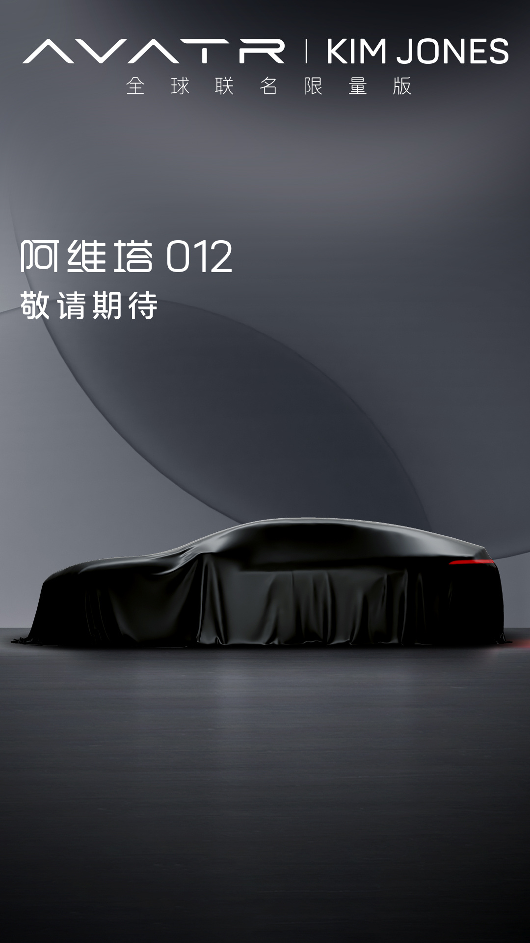 阿维塔展示全球联名限量版 012 汽车复古风格轮辋， 8 月 21 日晚 8 点首秀