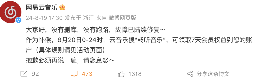 “网易云音乐崩了”冲上热搜 回应:故障已陆续修复 补偿7天会员权益