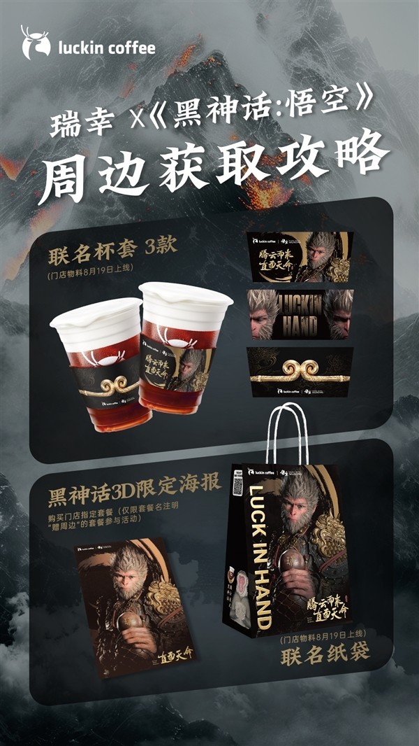 瑞幸回应《黑神话:悟空》券核销不了:系统问题已修复 周边紧急补货