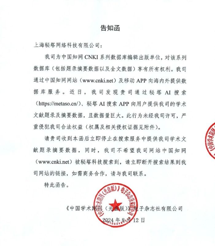 知网28页侵权函控诉爆火的秘塔AI搜索