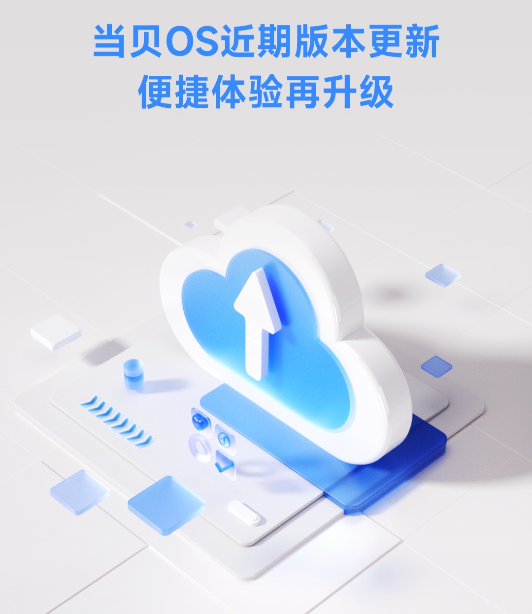 当贝 OS 开启新版本更新:覆盖超 20 款机型,新增桌面卡片、优化播放页布局