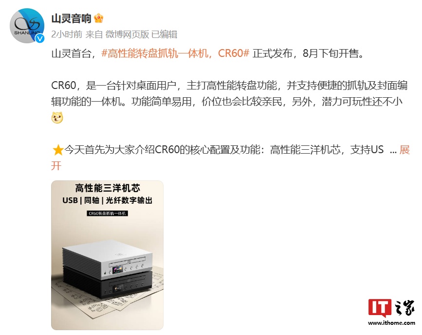 山灵 CR60 转盘抓轨一体机发布：支持 USB / 同轴 / 光纤数字输出，8 月下旬开售