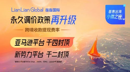 连连国际永久调价政策再扩围 亚马逊收款提现费率调价至千四封顶