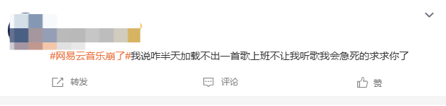 网易云音乐突然崩了！程序员删库跑路？最新回应：没有删库跑路，用户可领7天会员